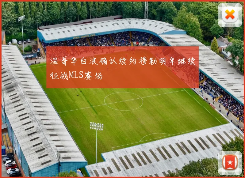 温哥华白浪确认续约穆勒明年继续征战MLS赛场