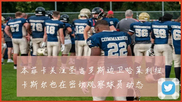 本菲卡关注圣吉罗斯边卫哈莱利纽卡斯尔也在密切观察球员动态