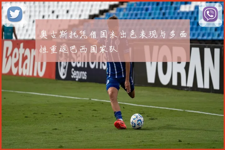 奥古斯托凭借国米出色表现与多面性重返巴西国家队