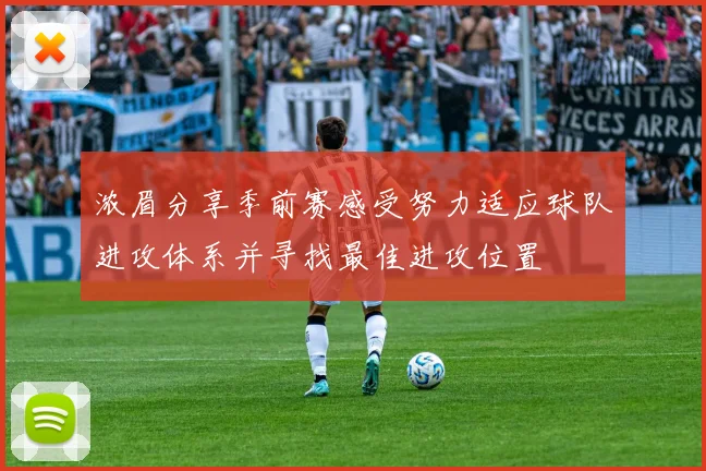 浓眉分享季前赛感受努力适应球队进攻体系并寻找最佳进攻位置