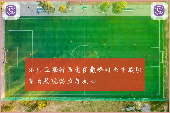 比利亚期待马竞在巅峰对决中战胜皇马展现实力与决心