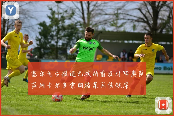 塞尔电台报道巴埃纳首发对阵奥萨苏纳卡尔多索朗格莱因伤缺席