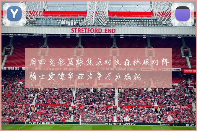 周四竞彩篮球焦点对决森林狼对阵骑士爱德华兹力争万分成就