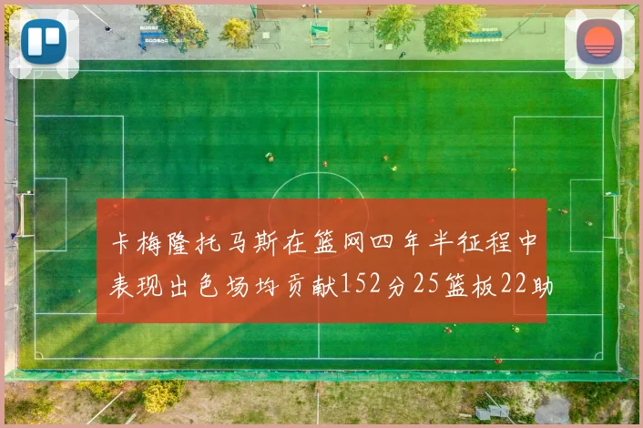 卡梅隆托马斯在篮网四年半征程中表现出色场均贡献152分25篮板22助攻