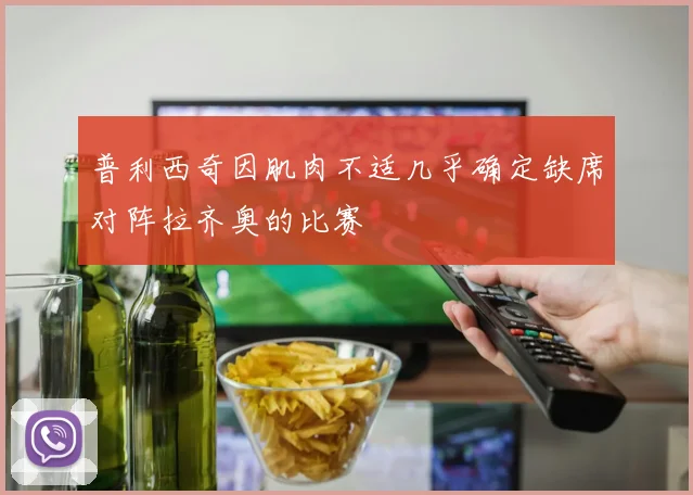 普利西奇因肌肉不适几乎确定缺席对阵拉齐奥的比赛