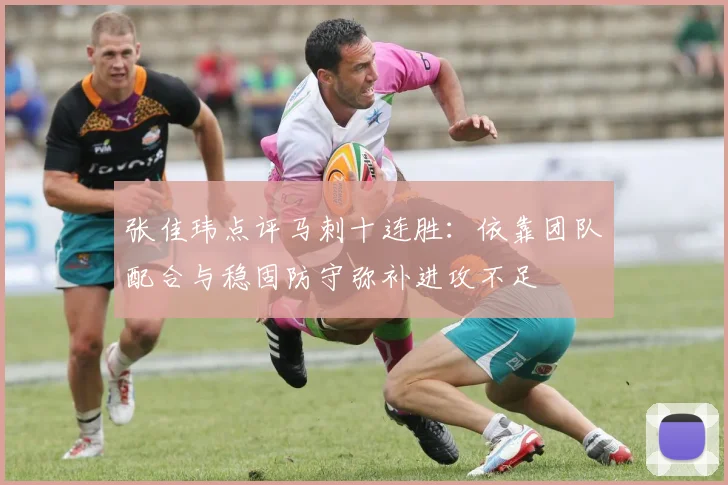 张佳玮点评马刺十连胜：依靠团队配合与稳固防守弥补进攻不足