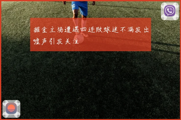 掘金主场遭遇四连败球迷不满发出嘘声引发关注