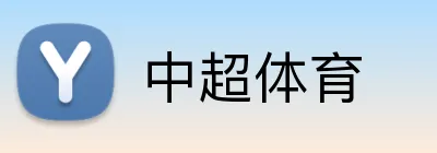 中超体育 logo